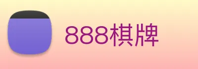 888棋牌 logo